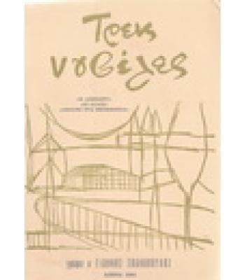 ΤΡΕΙΣ ΝΟΥΒΕΛΕΣ